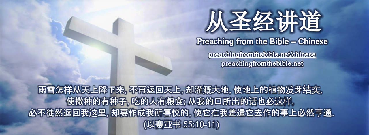 preachingfromthebible.net/chinese